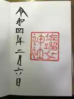 佐瑠女神社(猿田彦神社境内社)の御朱印