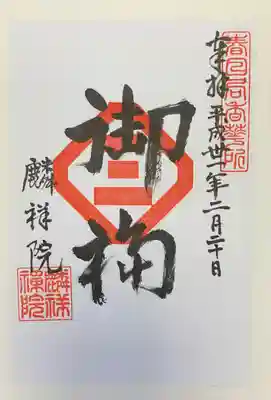 麟祥院の御朱印