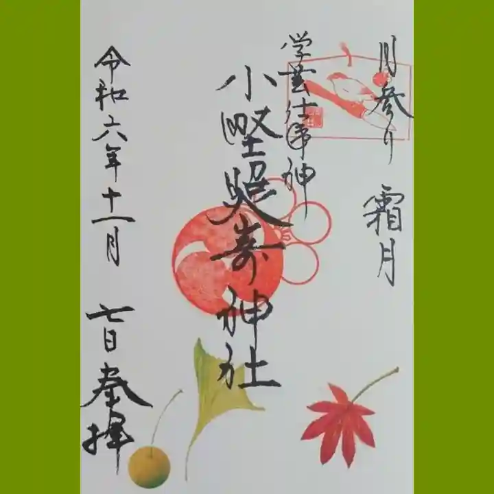 小野照崎神社の御朱印