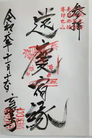 玄誓寺の御朱印 2024年11月