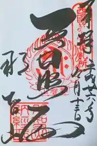 青岸渡寺の御朱印