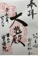 宝積院の御朱印