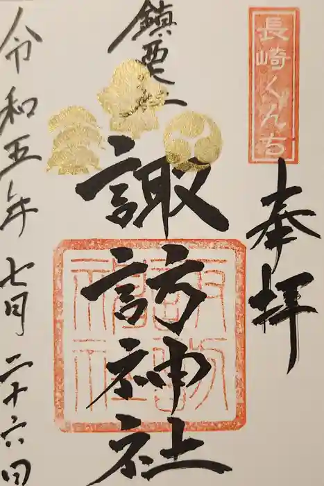 鎮西大社諏訪神社の御朱印