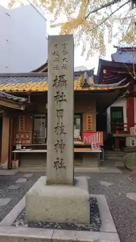 日本橋日枝神社のその他建物