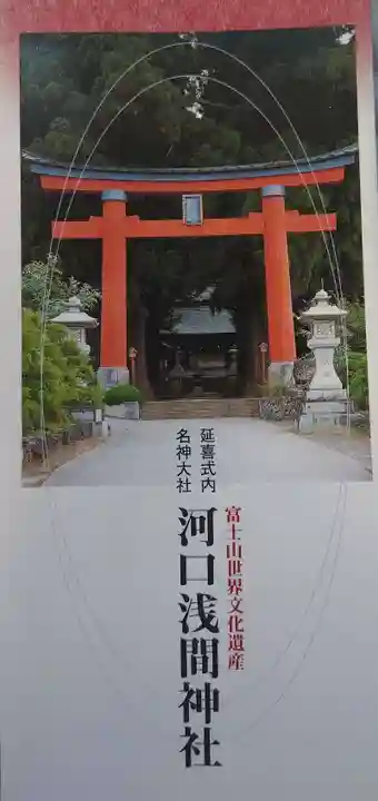 河口浅間神社の授与品その他