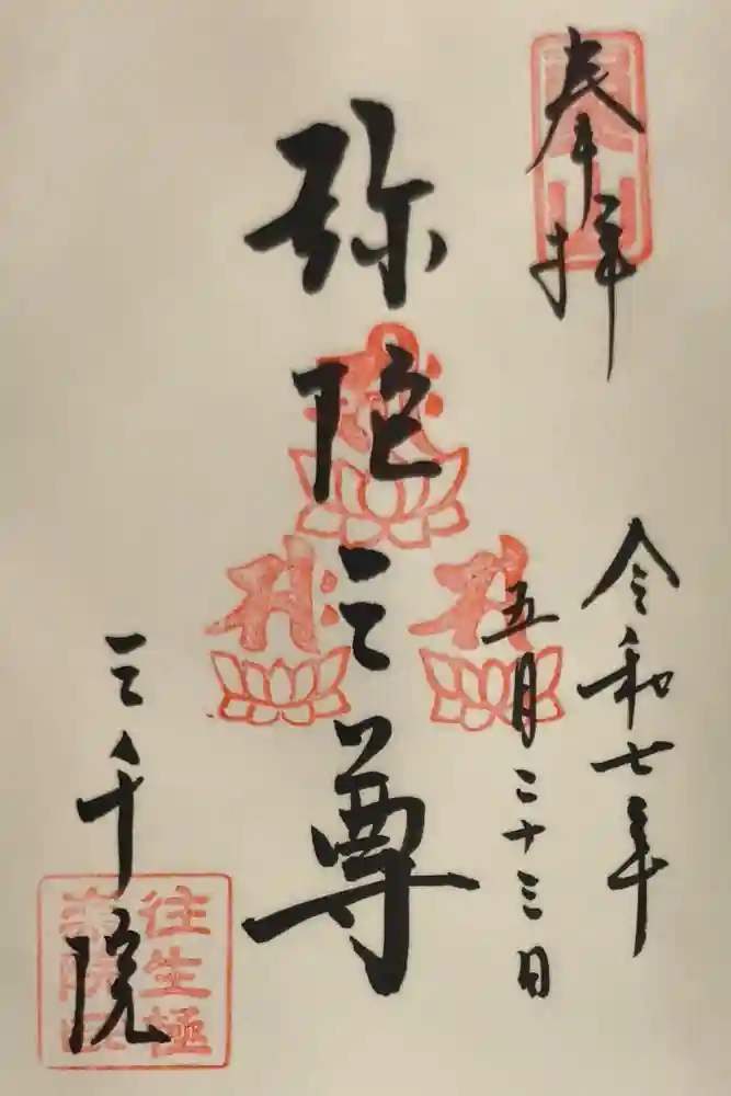 三千院門跡の御朱印