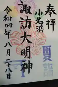 小名浜諏訪神社の御朱印