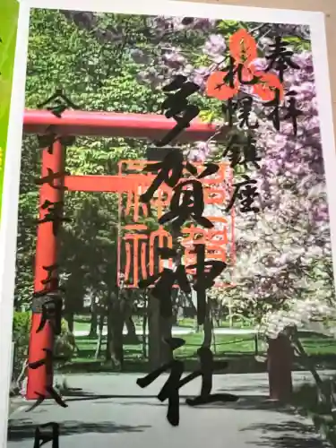 多賀神社の御朱印