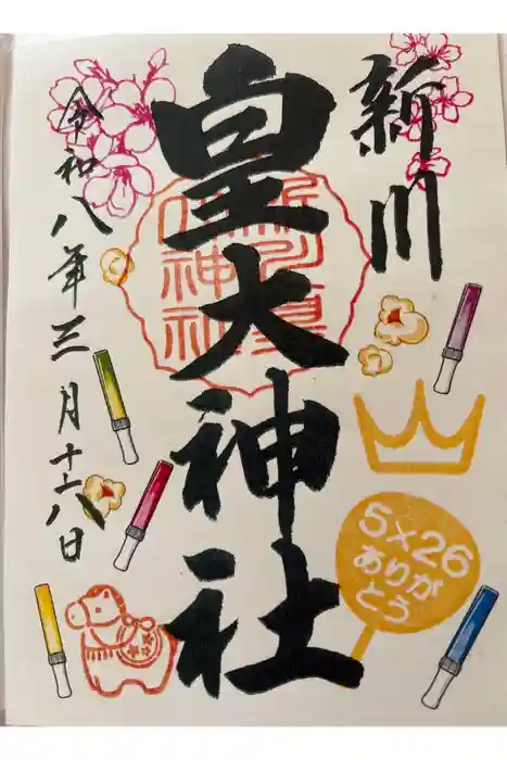 新川皇大神社の御朱印
