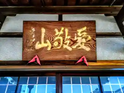 愛敬山 天王寺のその他建物