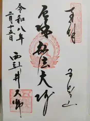 西新井大師総持寺の御朱印 2026年02月