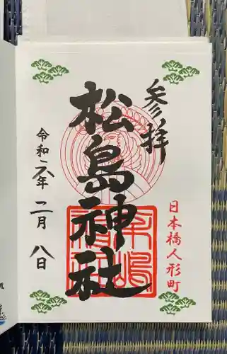 松島神社(東京都)