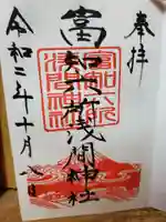 富知六所浅間神社の御朱印