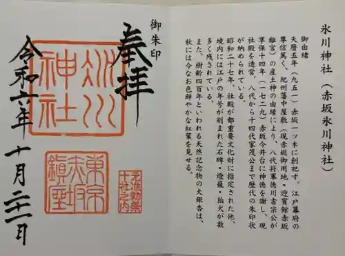 赤坂氷川神社の御朱印