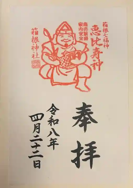 箱根神社の御朱印