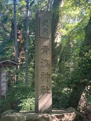 青海神社の建物その他