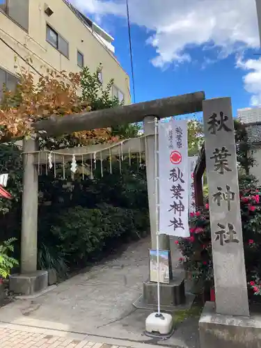 秋葉神社の鳥居