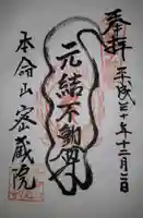 密蔵院の御朱印