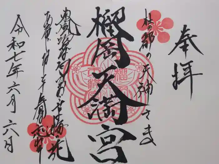 榴岡天満宮の御朱印