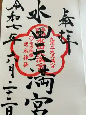 水田天満宮(福岡県)