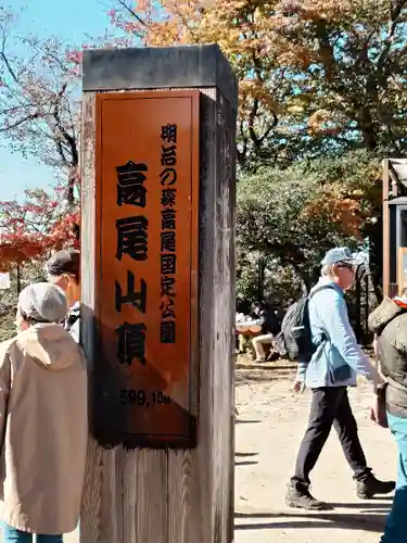 高尾山薬王院(東京都)