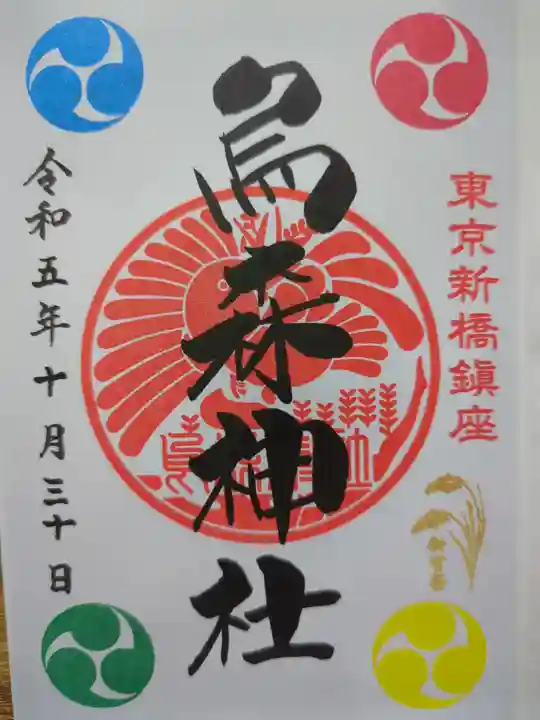 烏森神社の御朱印