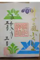 滑川神社 - 仕事と子どもの守り神の御朱印