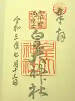 元伊勢内宮 皇大神社の御朱印