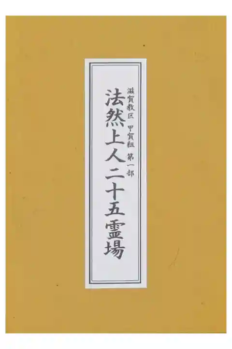 甲賀組第一部法然上人二十五霊場御朱印帳