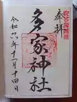 多家神社の御朱印