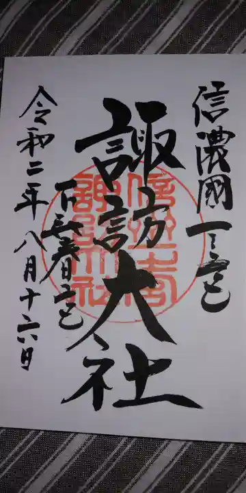 諏訪大社の御朱印