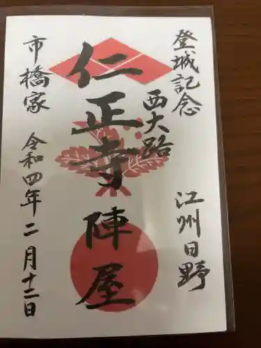 清源寺の御朱印