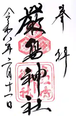 厳島神社の御朱印