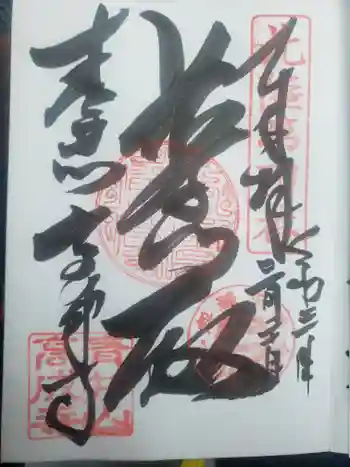 高成寺の御朱印 2021年03月