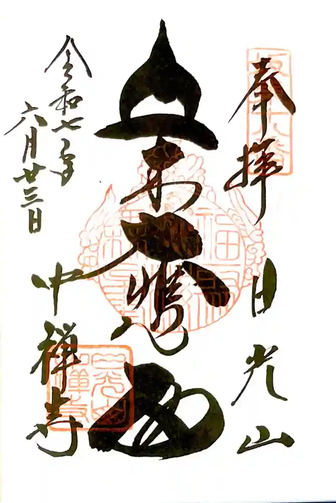 中禅寺の御朱印