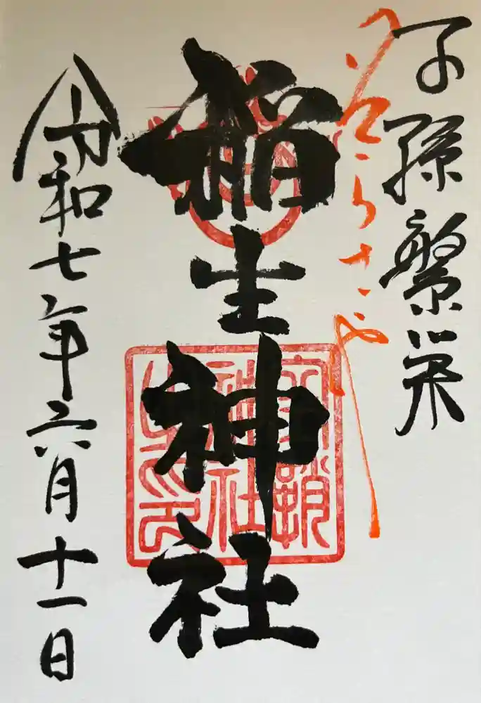 空鞘稲生神社の御朱印