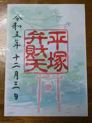 平塚弁財天のカラーイラスト入り御朱印（書置き）