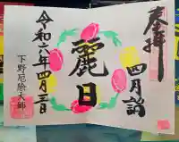 下野大師華蔵寺の御朱印