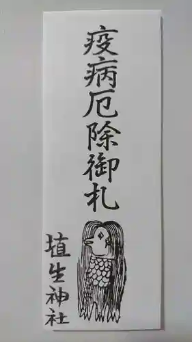 埴生神社の授与品その他