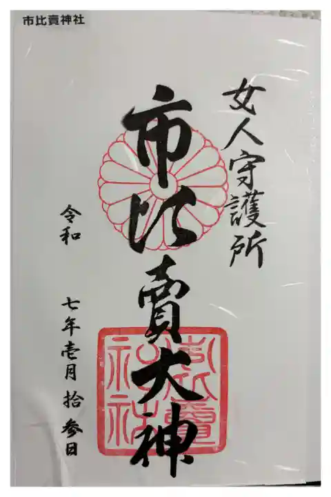 市比賣神社 京都十六社