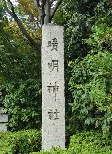 晴明神社(京都府)