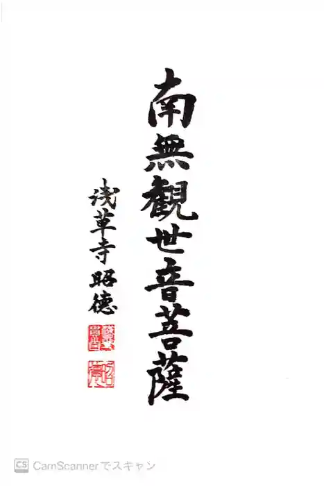 浅草寺の御朱印