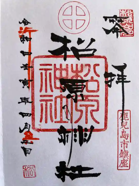 松原神社の御朱印
