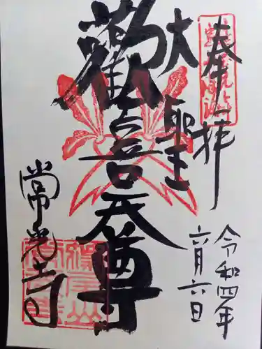 常光寺の御朱印