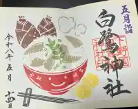 白鷺神社の御朱印