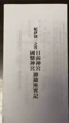 日前神宮・國懸神宮(和歌山県)