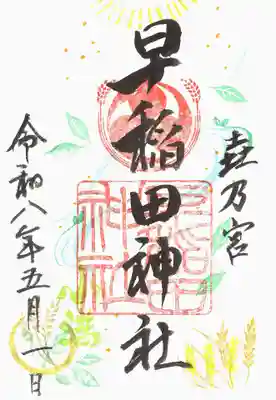 早稲田神社(広島県)