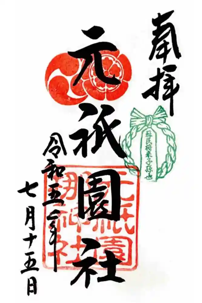 元祇園梛神社・隼神社の御朱印