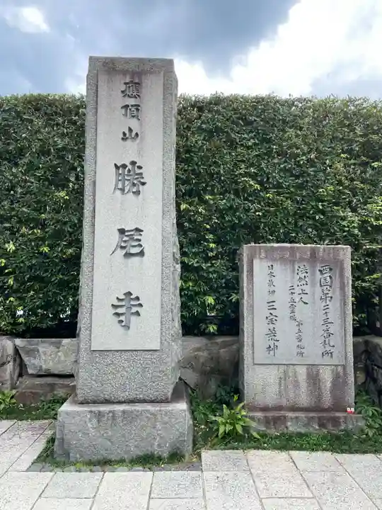 勝尾寺(大阪府)