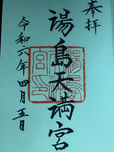 湯島天満宮(東京都)